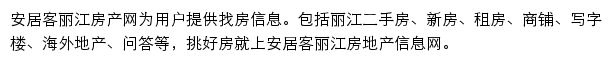 安居客丽江房产网网站详情