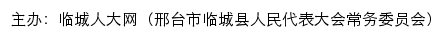 临城人大网（邢台市临城县人民代表大会常务委员会）网站详情