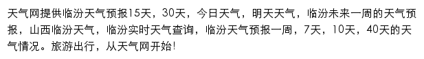 临汾天气预报网站详情