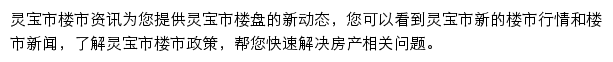 安居客灵宝市楼市资讯网站详情