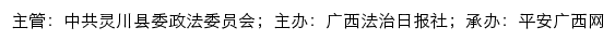 平安灵川网（中共灵川县委政法委员会）网站详情