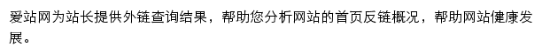 爱站网站反链网站详情