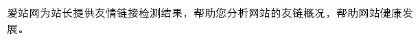 爱站友情链接检测网站详情