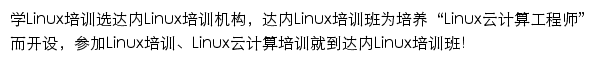 达内Linux培训网站详情