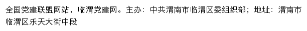 临渭党建网（中共渭南市临渭区委组织部）网站详情