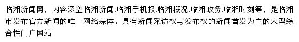 临湘新闻网网站详情