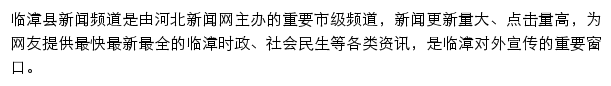 临漳县新闻网网站详情