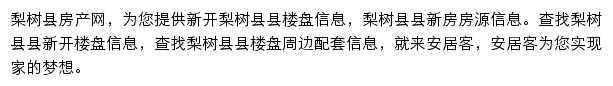 安居客梨树县楼盘网网站详情