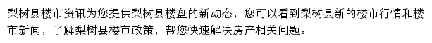 安居客梨树县楼市资讯网站详情