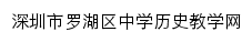 深圳市罗湖区中学历史教学网网站详情