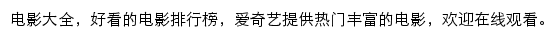 爱奇艺电影大全网站详情