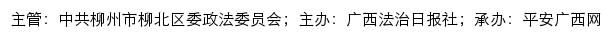 平安柳北网（中共柳州市柳北区委政法委员会）网站详情