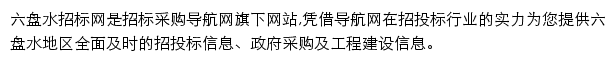 六盘水招标采购导航网网站详情