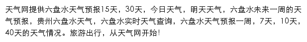 六盘水天气预报网站详情