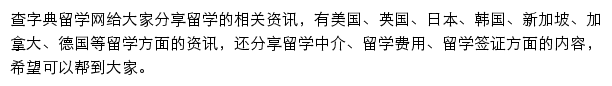 查字典留学网网站详情