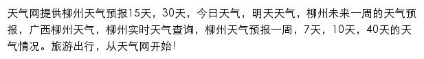 柳州天气预报网站详情