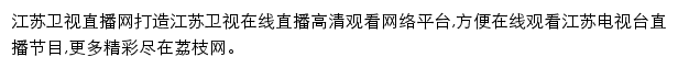 江苏卫视在线观看_荔枝网网站详情