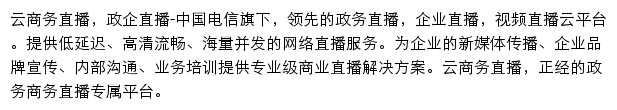 天翼视讯云商务直播网站详情