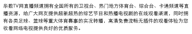 华数TV网直播频道网站详情