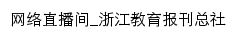 网络直播间_浙江教育报刊总社网站详情