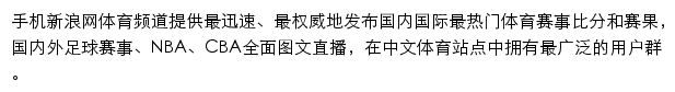 新浪体育直播频道（触屏版）网站详情