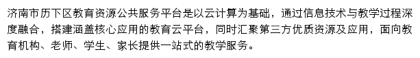 济南市历下区教育资源公共服务平台网站详情