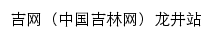 吉网龙井站网站详情