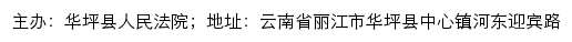 华坪县人民法院司法信息网网站详情