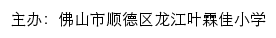 佛山市顺德区龙江叶霖佳小学 old网站详情