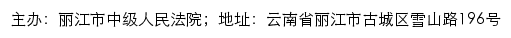 丽江市中级人民法院司法信息网网站详情