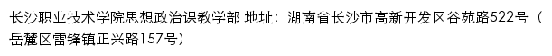 长沙职业技术学院思想政治课教学部网站详情