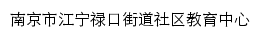 禄口街道社区教育中心网站详情