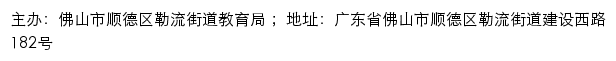 勒流教育信息网（佛山市顺德区勒流街道教育局) old网站详情