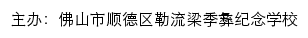 佛山市顺德区勒流梁季彝纪念学校 old网站详情