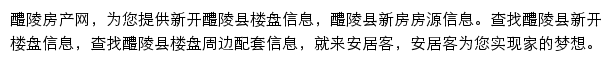 安居客醴陵楼盘网网站详情