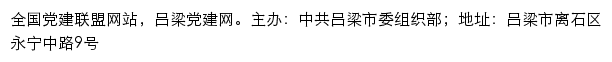 吕梁党建网（中共吕梁市委组织部）网站详情