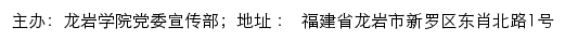 龙岩学院理论学习网网站详情