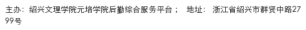 绍兴文理学院元培学院基建、后勤工作网（后勤管理处 ）、资产经营公司网站详情