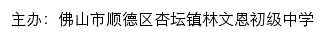 佛山市顺德区杏坛镇林文恩初级中学 old网站详情