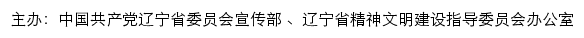 辽宁文明网（辽宁省精神文明建设指导委员会办公室）网站详情