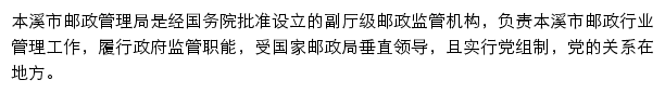 本溪市邮政管理局网站详情