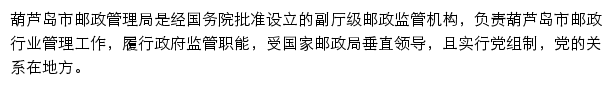 葫芦岛市邮政管理局网站详情