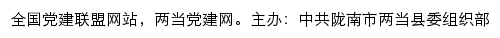 两当党建网（中共陇南市两当县委组织部）网站详情