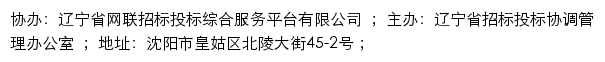 辽宁省招标投标监管网（辽宁省招标投标公共服务平台）网站详情