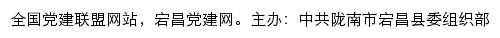 宕昌党建网（中共陇南市宕昌县委组织部）网站详情