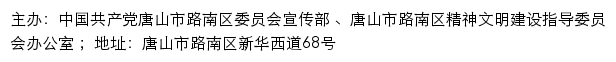 路南文明网（唐山市路南区精神文明建设指导委员会办公室）网站详情