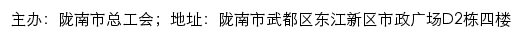 陇南市总工会网站详情