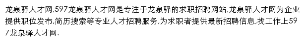 597直聘龙泉驿人才网网站详情