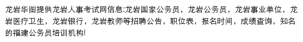 龙岩华图网站详情