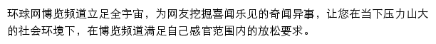 环球网博览频道网站详情